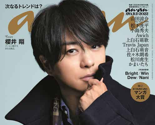 櫻井翔、4年半ぶり「anan」ソロ表紙に凱旋 帝王の風格漂う