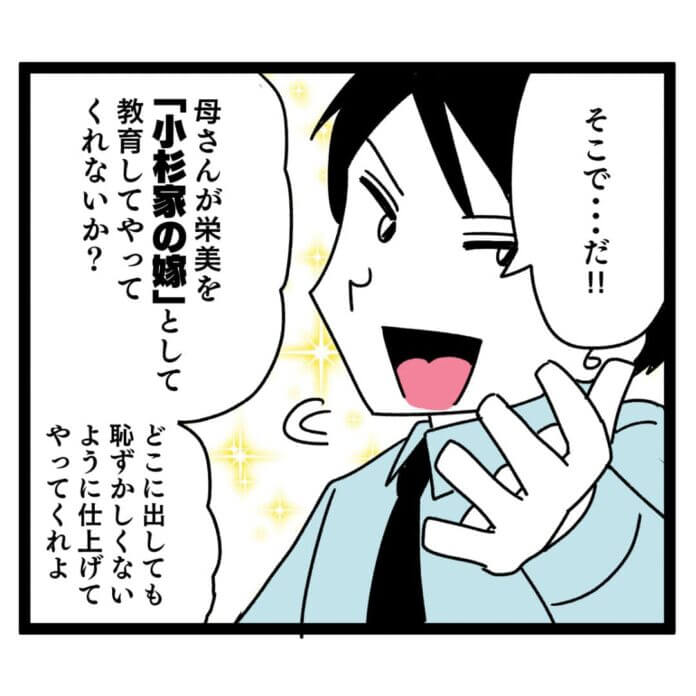 「小杉家の嫁」として!