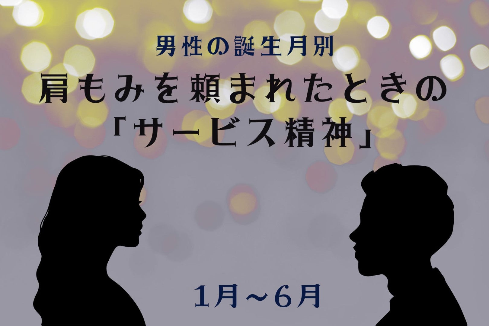 男性の誕生月でわかる！肩もみを頼まれたときの「サービス精神」＜１月〜６月＞