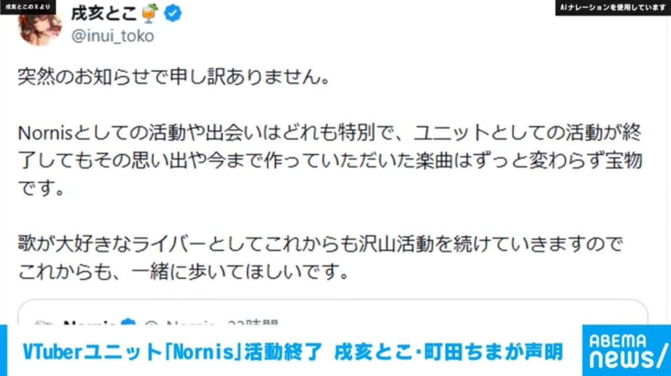 VTuberユニット「Nornis」活動終了 メンバーの戌亥とこ・町田ちまが声明