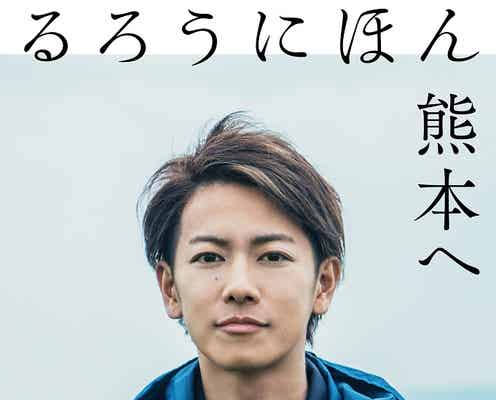 佐藤健の思い詰まった「るろうにほん 熊本へ」重版決定 利益は全額寄付へ