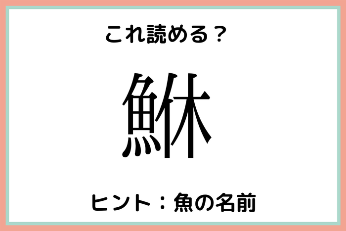 鮴 って何て読む 読めたらスゴイ 難読漢字 魚編 モデルプレス