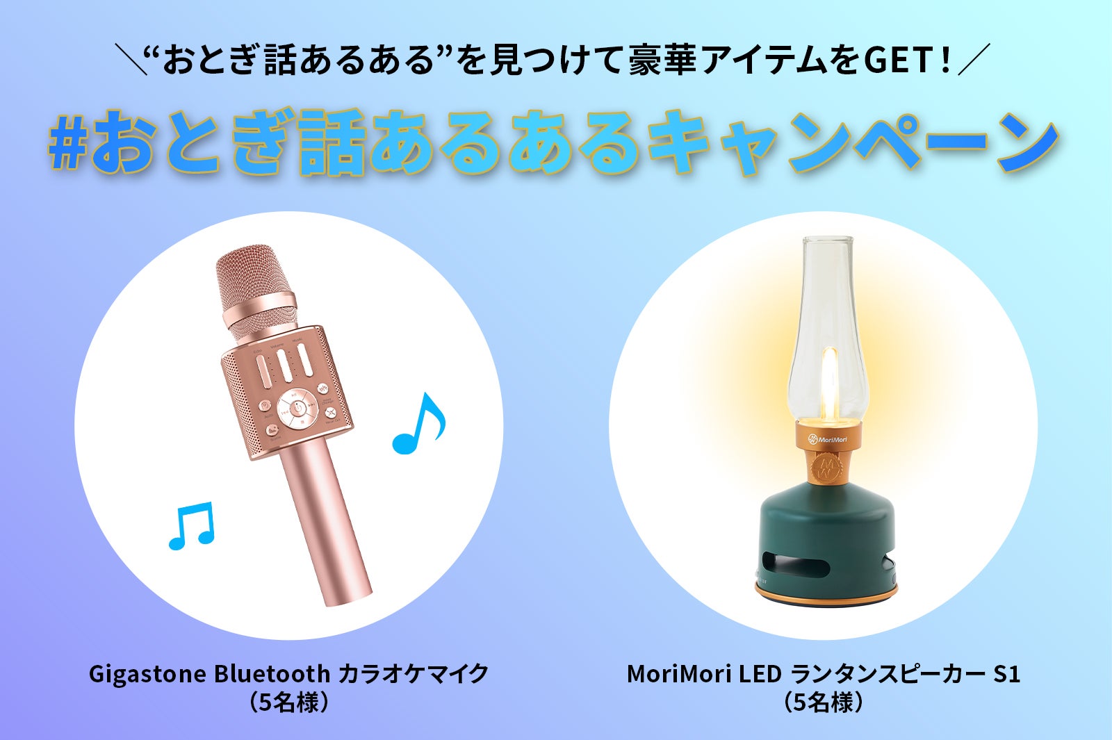 （左）「Gigastone Bluetoothカラオケマイク」（右）「MoriMori LEDランタンスピーカー S1」（C）モデルプレス