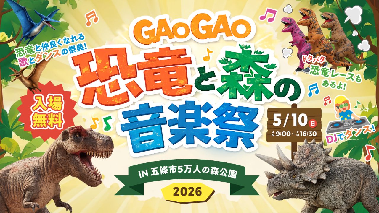 【奈良・五條】子ども大興奮！ 恐竜と遊べる森の音楽祭開催【入場無料】