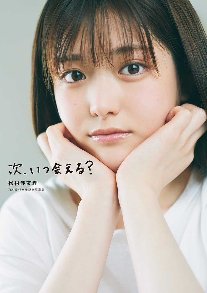 松村沙友理 乃木坂46卒業記念写真集「次、いつ会える?」通常版表紙(C)マガジンハウス(撮影・三瓶康友)