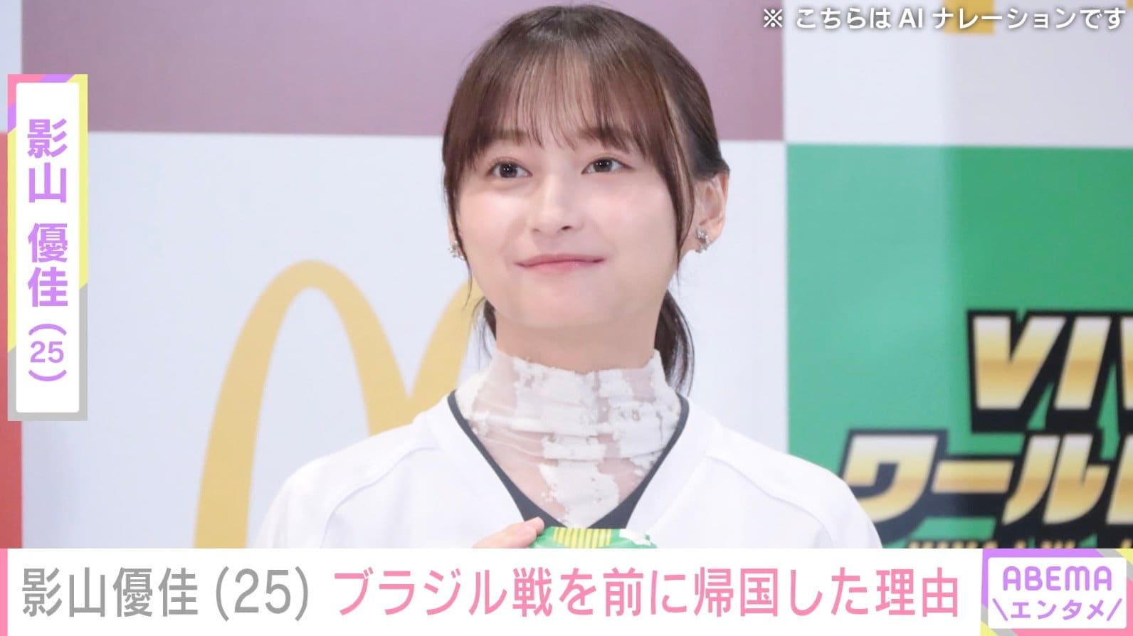 “ピチピチ”キッズサイズのユニホーム姿が話題・影山優佳（25）、ブラジル戦を前に帰国した理由を明かす