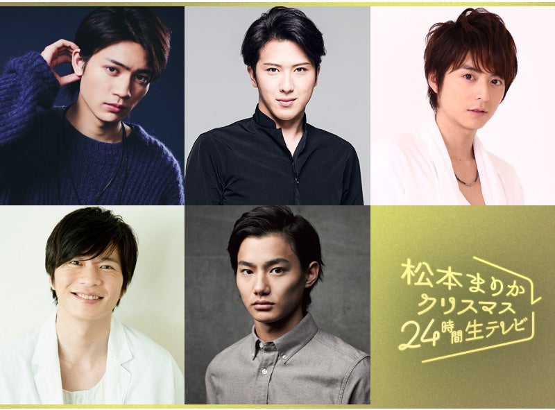 （左上から時計回りに）板垣瑞生、尾上松也、小池徹平、野村周平、田中圭（提供写真）