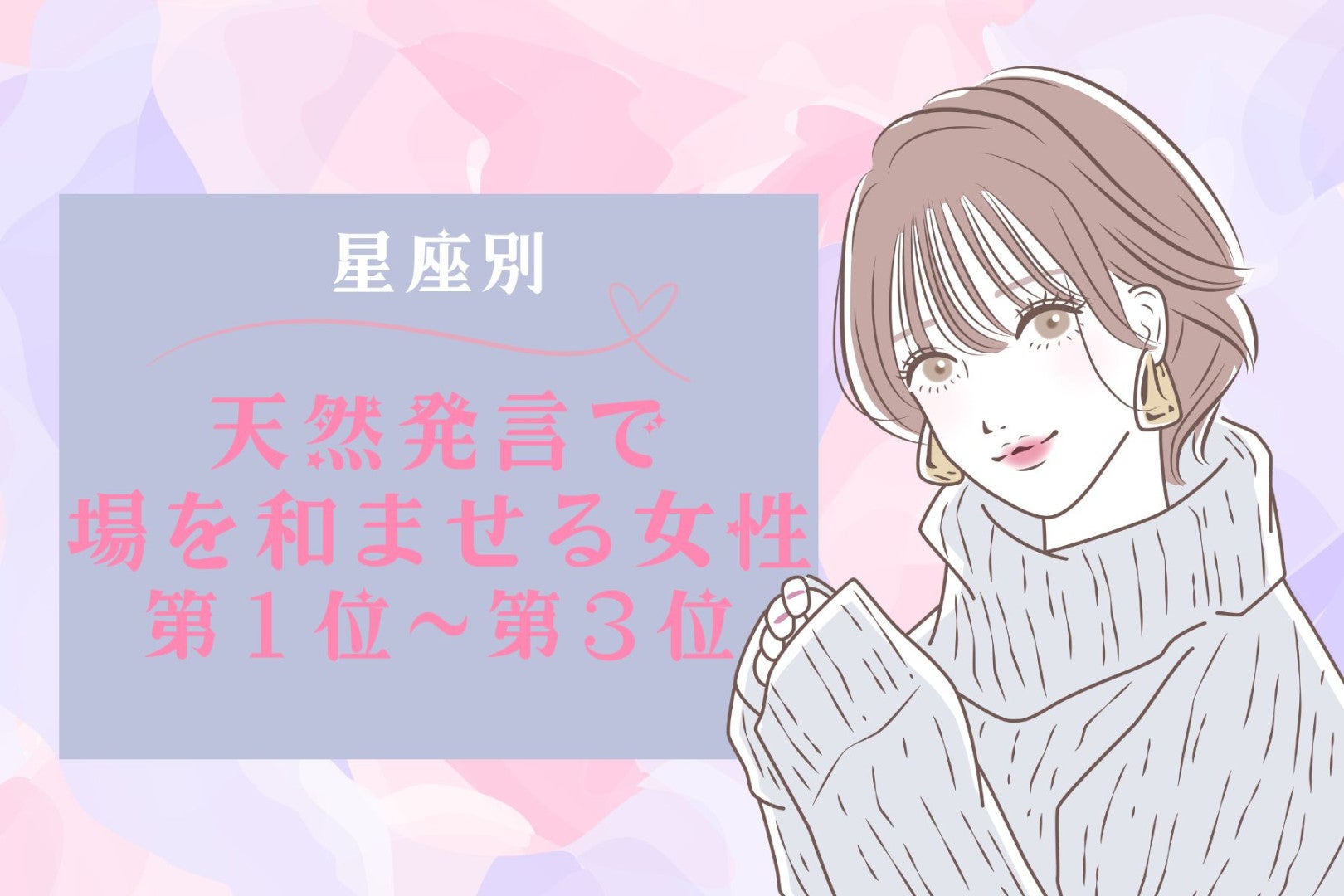 【星座別】本人はきょとん！天然発言で愛される女性ランキング＜第１位～第３位＞