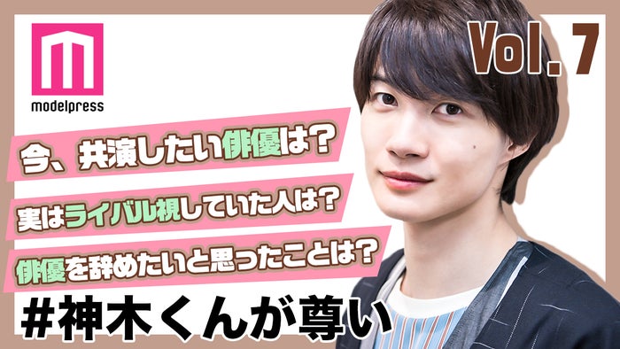 「#神木くんが尊い」vol.7(C)モデルプレス