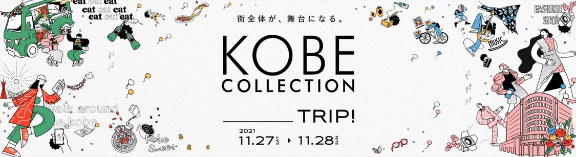 「神戸コレクション2021＿TRIP！」（提供写真）