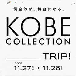 「神戸コレクション2021＿TRIP！」（提供写真）