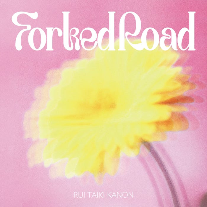 「Forked Road」ジャケット(提供写真)