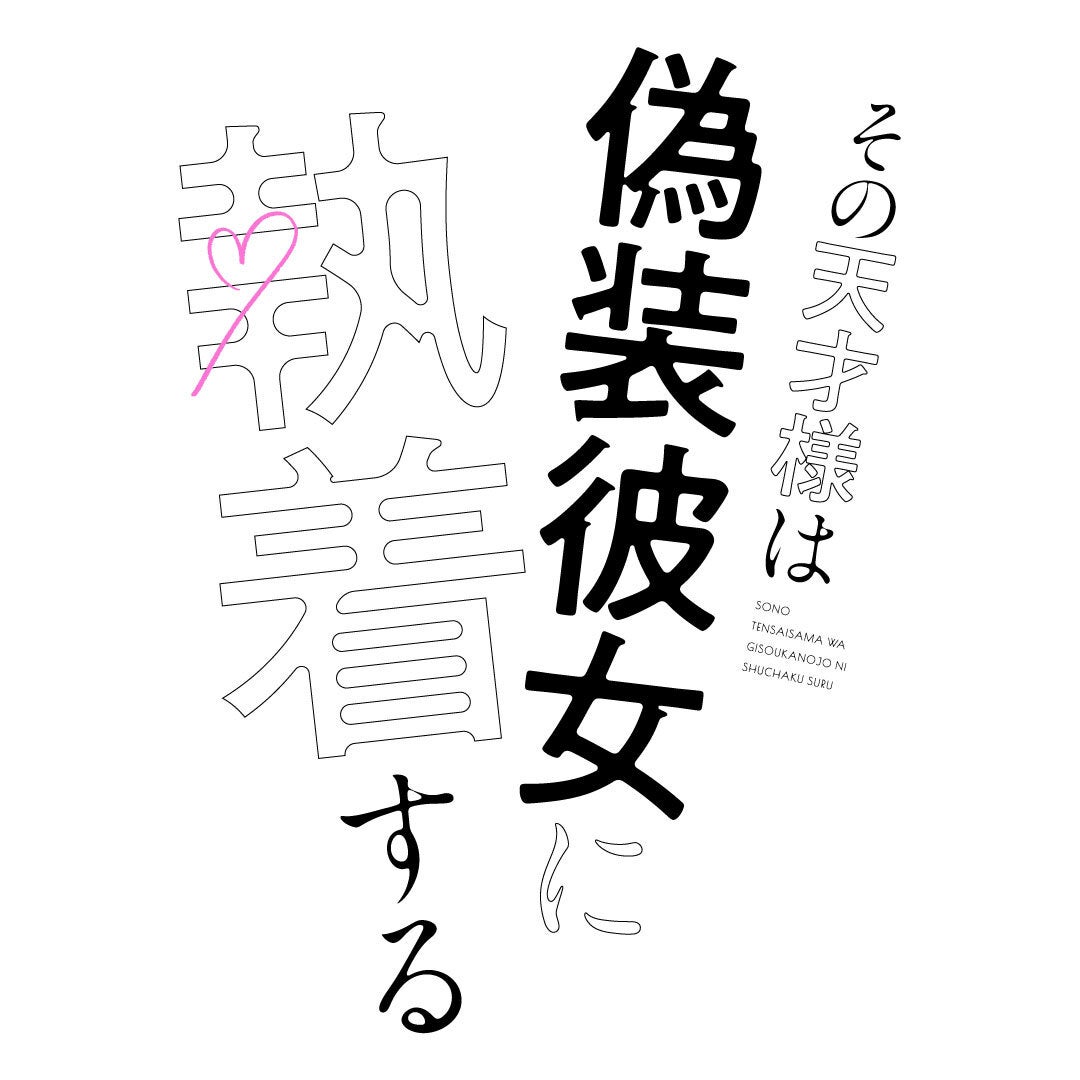 「その天才様は偽装彼女に執着する」（C）村山犬・ちかふじ・ライブコミックス／「その天才様は偽装彼女に執着する」製作委員会