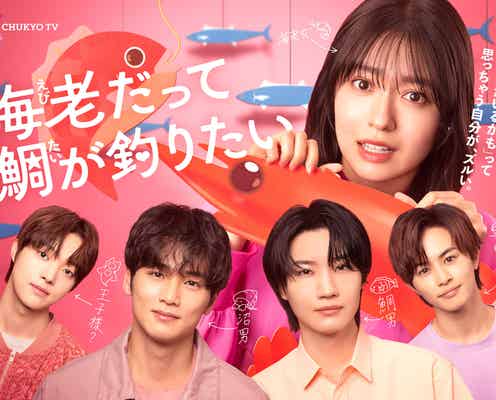加藤史帆・新川優愛ら「海老だって鯛が釣りたい」追加キャスト解禁 メインビジュアル・草川拓弥らのコメントも到着