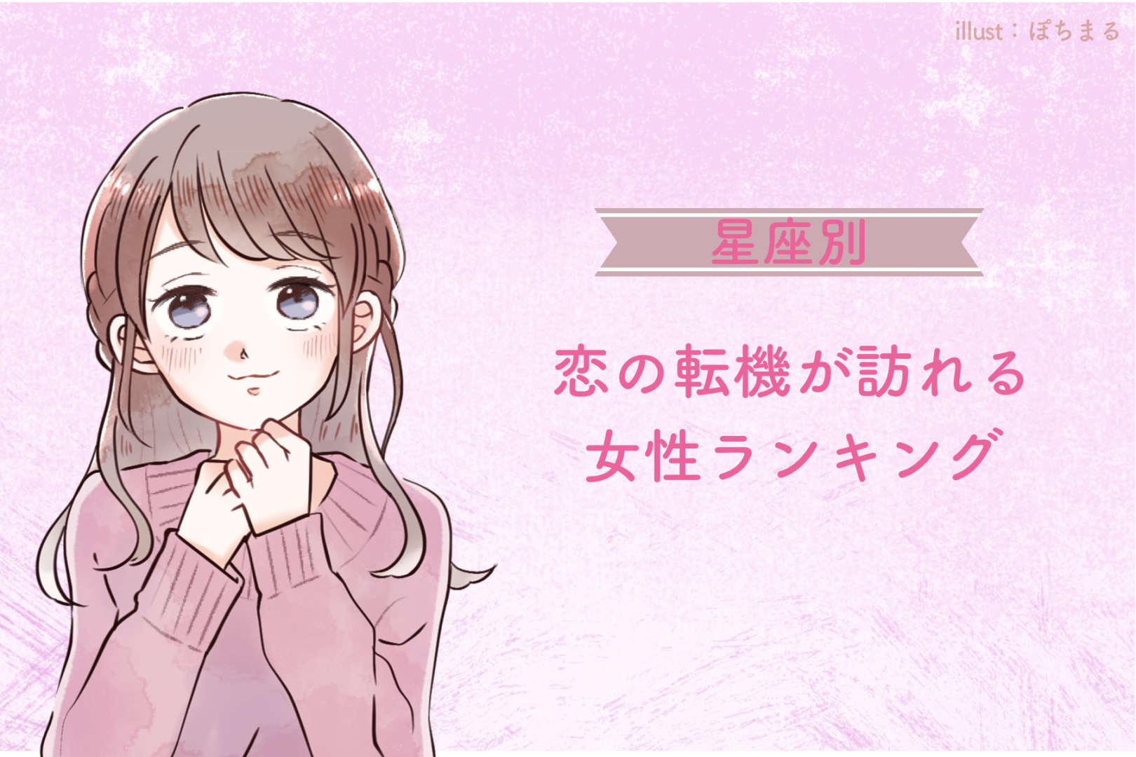 【星座別】2026年５月上旬、恋の転機が訪れる女性ランキング＜第４位～第６位＞