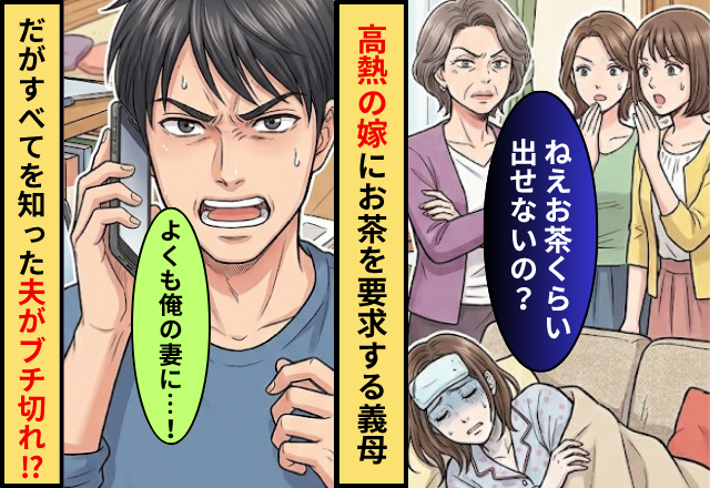 高熱の嫁に…義母「茶くらい出せないの？」⇒だが「よくも俺の妻に…」すべてを知った夫がブチ切れた話