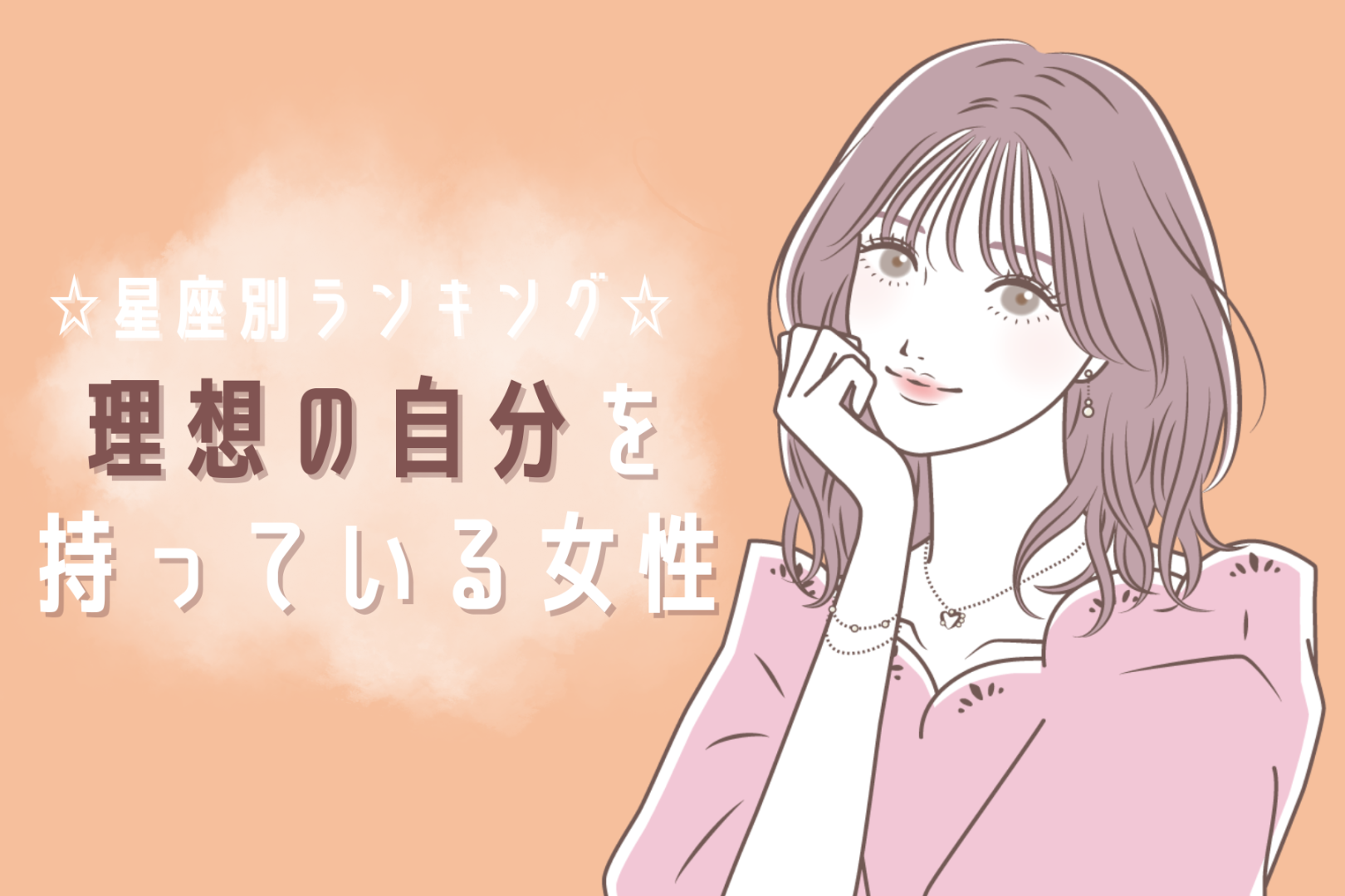 【星座別】理想の自分を持っている女性ランキング＜第４位～第６位＞