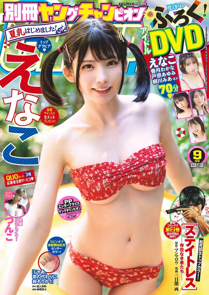 「別冊ヤングチャンピオン」9月号(8月3日発売)表紙:えなこ(画像提供:秋田書店)
