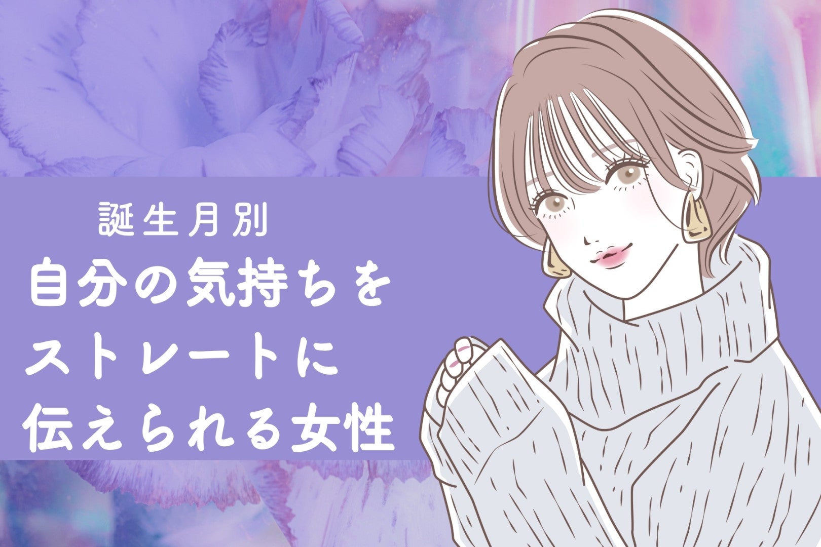 【誕生月別】自分の気持ちをストレートに伝えられる女性ランキング＜第１位～第３位＞