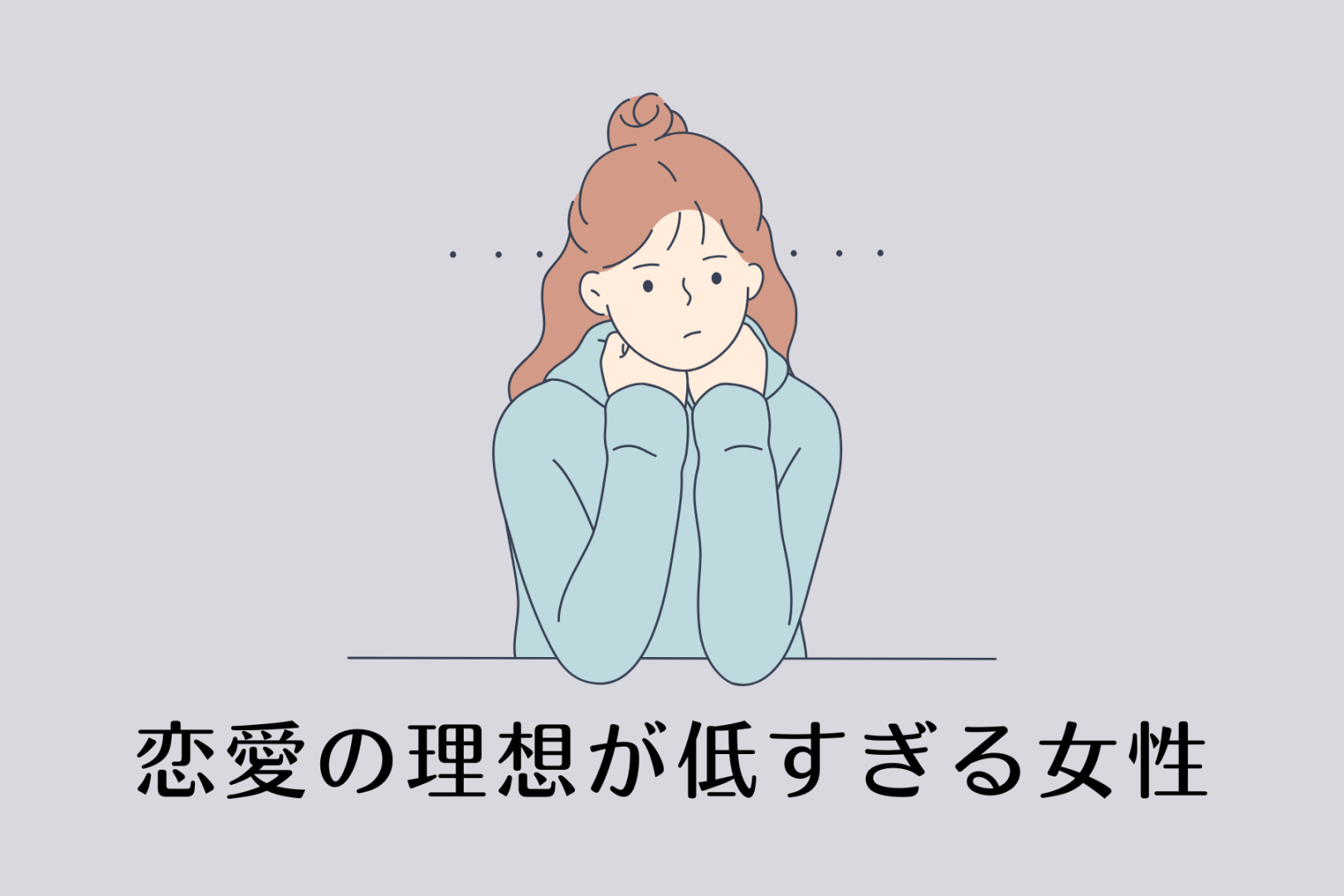 【星座別】まぁ現実こんなもんだよね「恋愛の理想が低すぎる女性」ランキング＜第４位～第６位＞