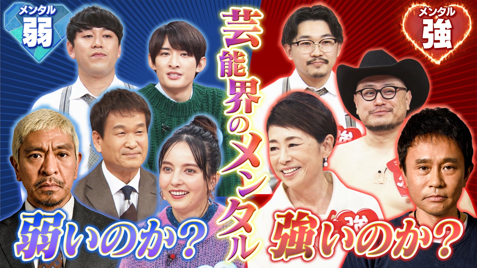 （後列左から）畠中悠、向井康二、伊藤俊介、ハリウッドザコシショウ（前列左から）松本人志、辛坊治郎、ベッキー、安藤優子、浜田雅功 （C）読売テレビ