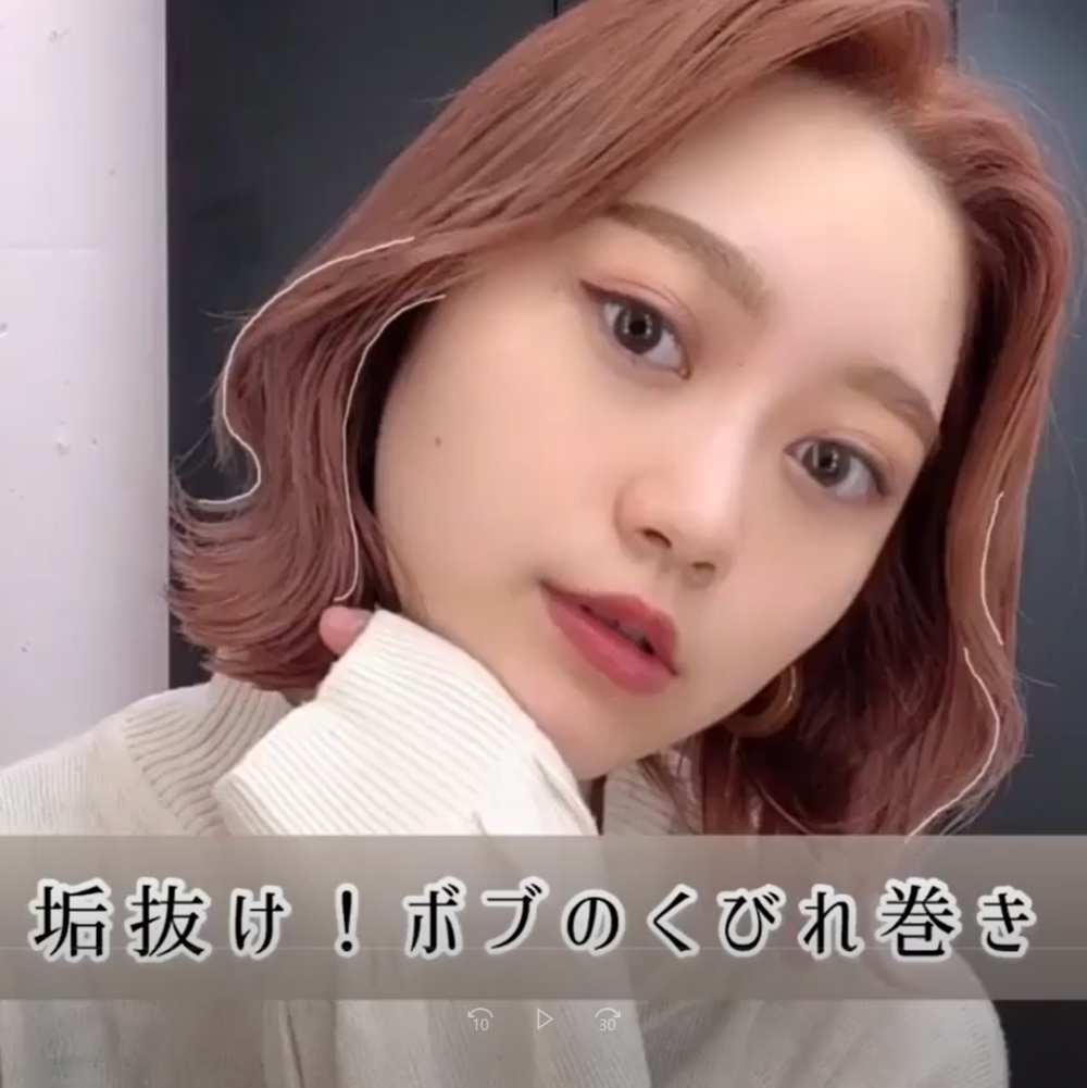ボブのくびれ巻き