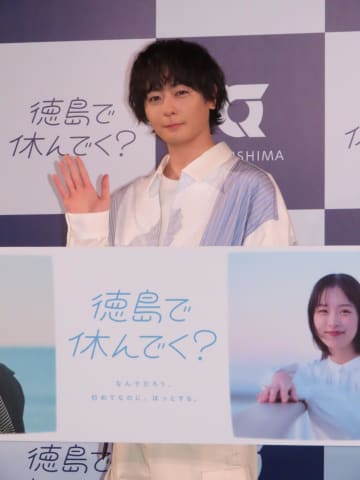 犬飼貴丈「まだまだ知られていない魅力がたくさん」地元・徳島への愛を熱弁 CM共演の瀬戸璃子「町の人たちがとにかく優しい」