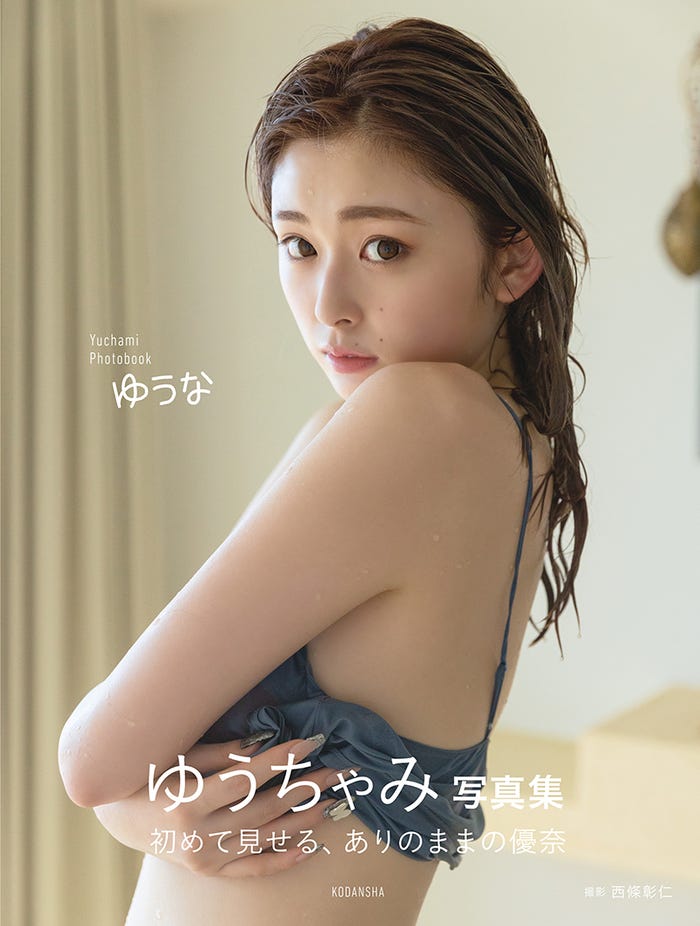 1st写真集「ゆうな」書影(C)西條彰仁/講談社