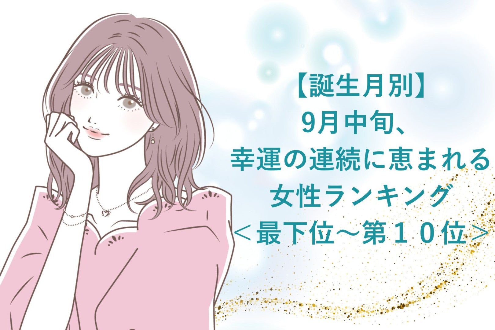 【誕生月別】9月中旬、幸運の連続に恵まれる女性ランキング＜最下位～第１０位＞