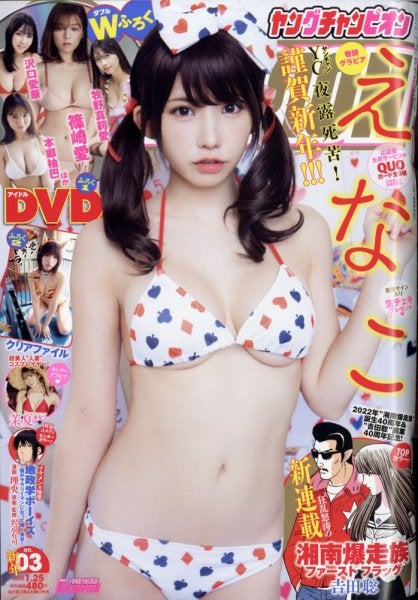 えなこ「ヤングチャンピオン」2022年1月25日号 （C）Fujisan Magazine Service Co., Ltd. All Rights Reserved.