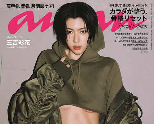 三吉彩花、完璧を重ねた“極みボディ”披露「anan」スペシャルエディション表紙登場