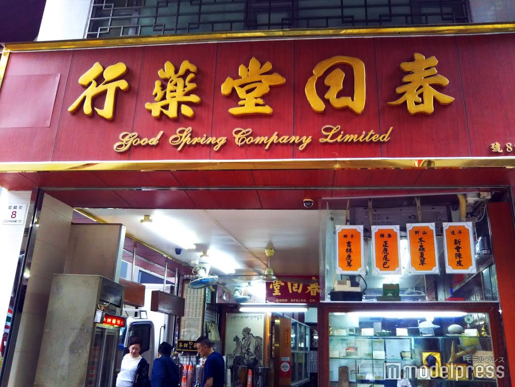 ローカルムード満点の「春回堂薬行」／提供画像