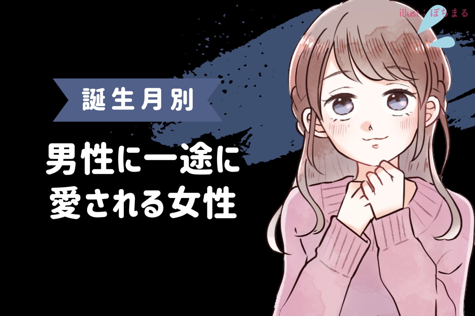【誕生月別】誰もが羨む...！男性に一途に愛される女性ランキング＜最下位～第１０位＞