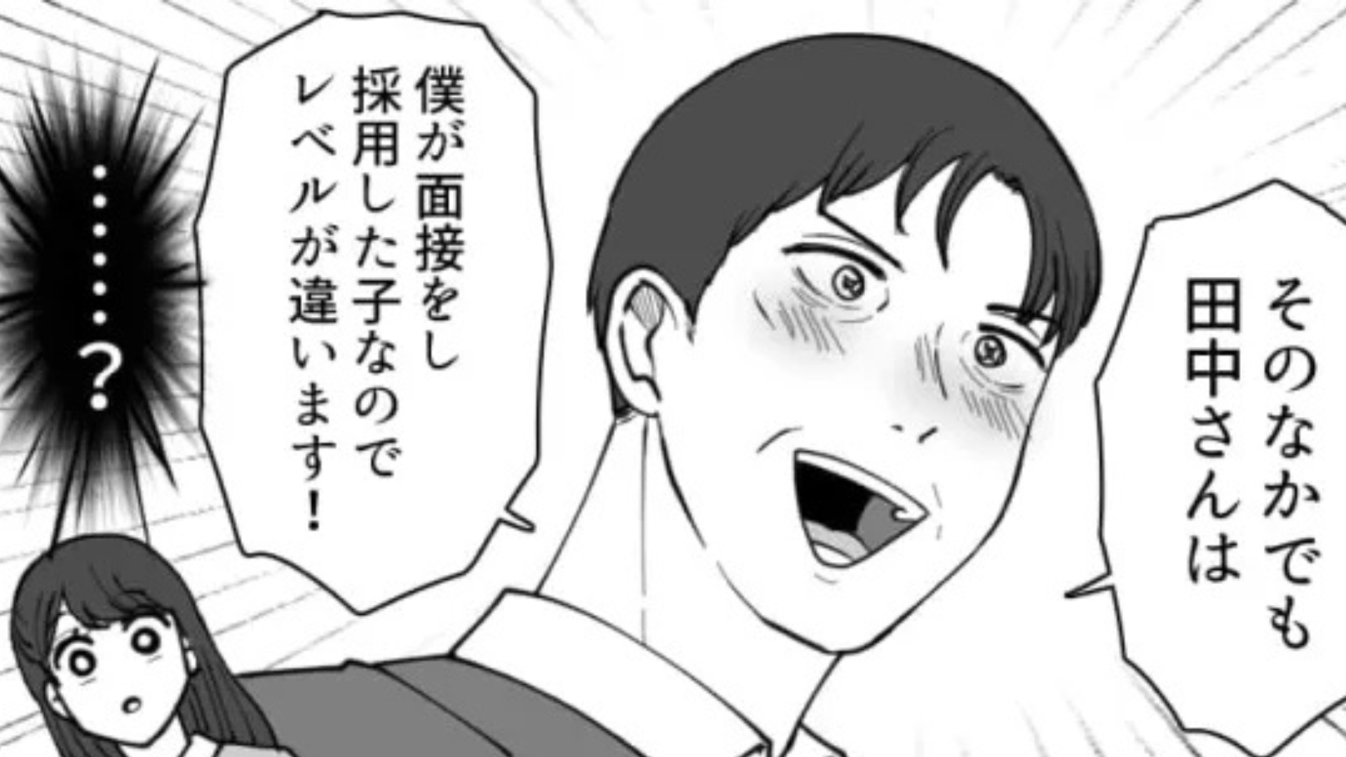 「僕が採用した子なのでレベルが違います！」新入社員の女子を贔屓。上司の【衝撃言動】に、一同ドン引き...！？