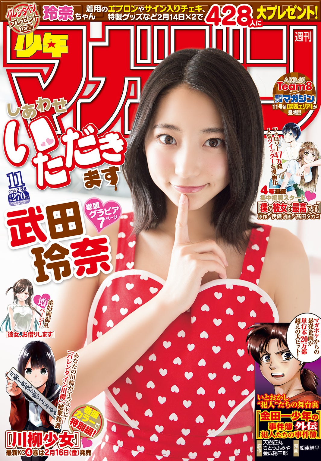 マンガ誌「週刊少年マガジン」（2月14日発売、講談社）表紙：武田玲奈（画像提供：講談社）