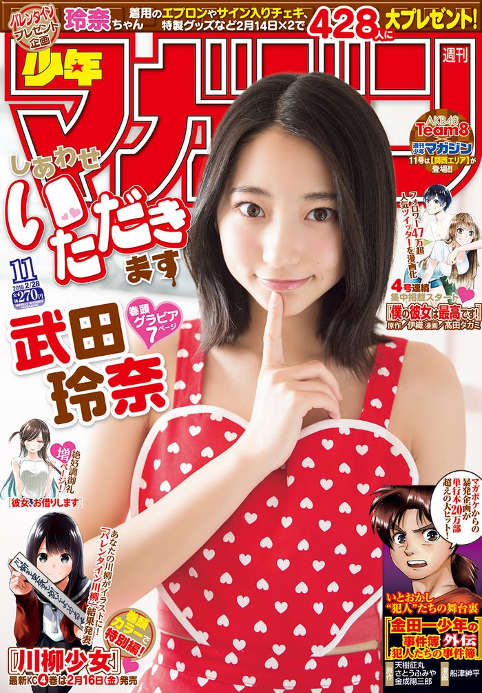 マンガ誌「週刊少年マガジン」(2月14日発売、講談社)表紙:武田玲奈(画像提供:講談社)