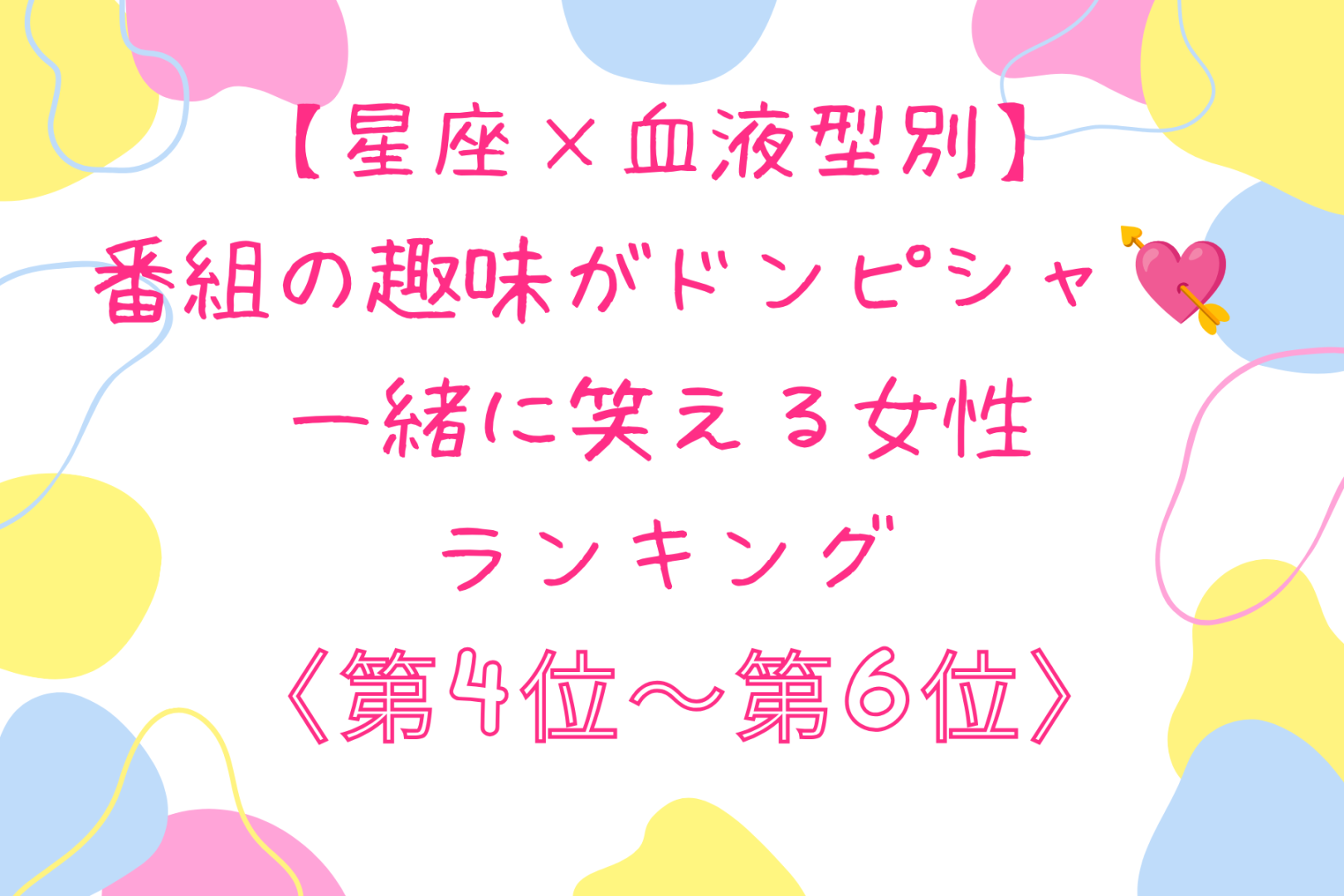 【星座×血液型別】番組の趣味がドンピシャ♡一緒に笑える女性ランキング＜第４位〜第６位＞