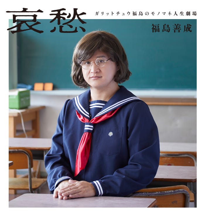 「哀愁 ガリットチュウ福島のモノマネ人生劇場」(提供写真)