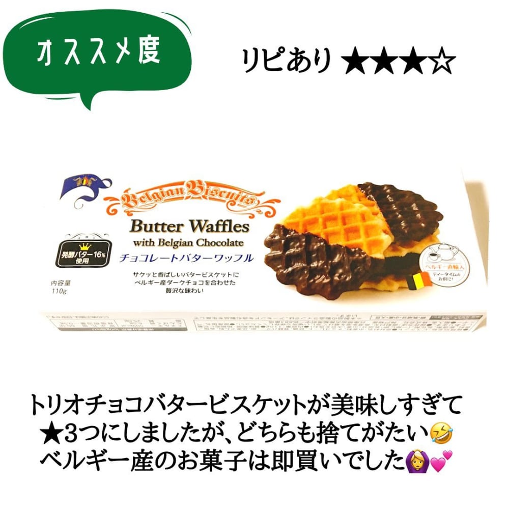 業務スーパー「チョコレートバターワッフル」おすすめ度