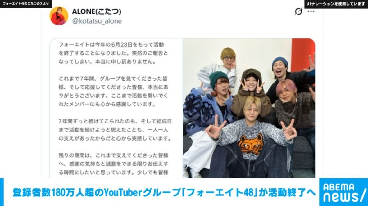 登録者数180万人超のYouTuberグループ「フォーエイト48」が活動終了へ