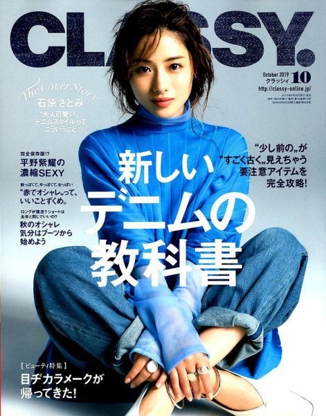 石原さとみ「CLASSY.」2019年10月号（C）Fujisan Magazine Service Co., Ltd. All Rights Reserved.