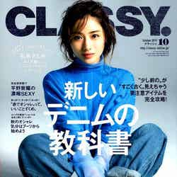 石原さとみ「CLASSY.」2019年10月号（C）Fujisan Magazine Service Co., Ltd. All Rights Reserved.