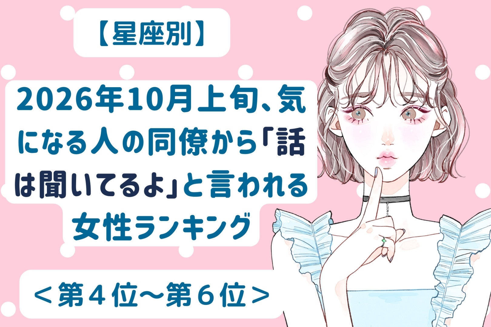 【星座別】2026年10月上旬、気になる人の同僚から「話は聞いてるよ」と言われる女性ランキング＜第４位～第６位＞