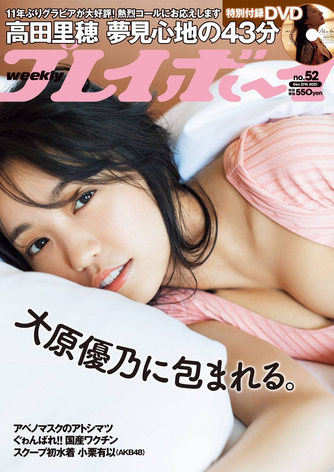 「週刊プレイボーイ52号」（12月13日発売）表紙：大原優乃（C）大辻隆広／週刊プレイボーイ