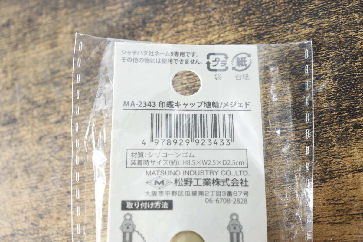 印鑑キャップのパッケージ裏面にあるバーコードと商品情報