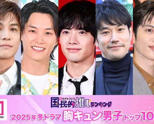 読者が選ぶ「25年冬ドラマ版・胸キュン男子」トップ10を発表【モデルプレス国民的推しランキング】