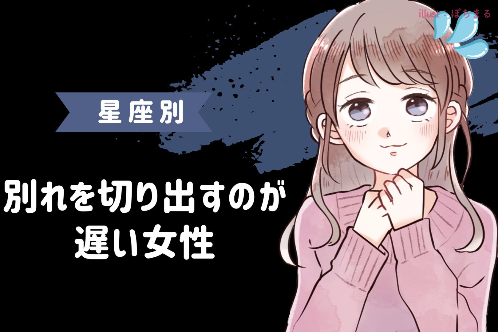 【星座別】「まだ言わないの？」別れを切り出すのが遅い女性ランキング＜第４位～第６位＞