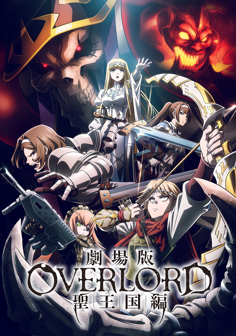 劇場版「オーバーロード」 聖王国編」（C）丸山くがね・KADOKAWA刊／劇場版「オーバーロード」聖王国編製作委員会