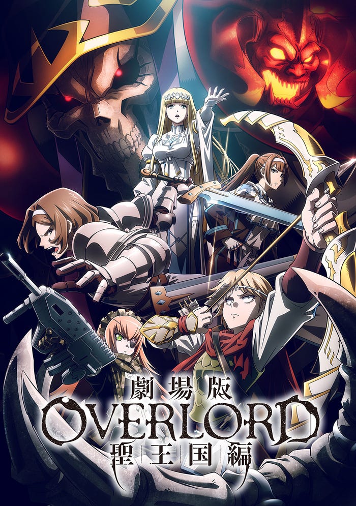 劇場版「オーバーロード」 聖王国編」(C)丸山くがね・KADOKAWA刊/劇場版「オーバーロード」聖王国編製作委員会