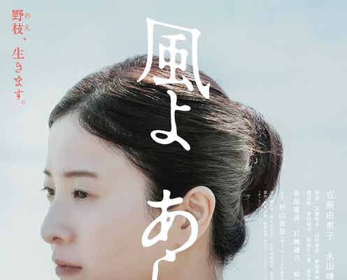 吉高由里子、主演ドラマが劇場公開決定「とても感慨深い」稲垣吾郎・永山瑛太らも出演<風よ あらしよ>